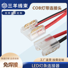 SMD/COB灯带单头七彩贴片灯5/8/10mm宽 带水晶免焊卡扣接头连接器