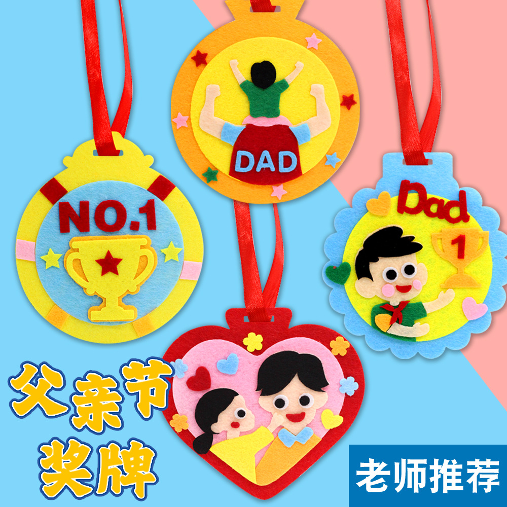 父亲节不织布奖牌送爸爸母亲节手工diy礼物 幼儿园儿童制作材料包