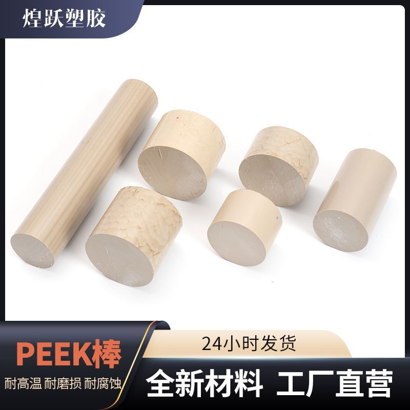 原厂批发本色PEEK棒防静电板材耐高温耐磨聚醚醚酮加玻纤PEKK棒材