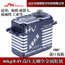 JX/HV7146MG46KG大扭力8.4V高压全金属无刷舵机器人机械臂工业180