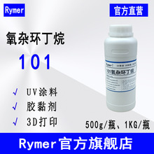 Rymer单体2187 氧杂环丁烷 阳离子光固化3D打印 101氧杂环丁烷