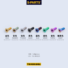 S-parts  /堵油/油路螺丝公路自行车专用