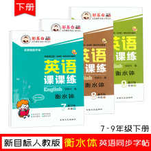 英语课课练初中生7/8/9年级下册新目标人教版英语同步字帖衡水体