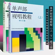 单声部视唱教程上下册修订版 上海音乐学院声乐 乐理视唱练耳