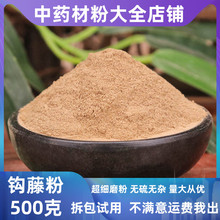 钩藤粉中药材店铺超细双钩藤根片野生勾藤茶粉末天麻饮500g中草药