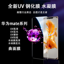 适用华为mate60/30E曲面UV40Pro+5G防窥钢化膜mate50RS手机高清膜