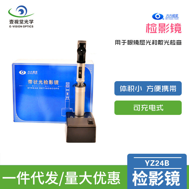 六六视觉yz24b带状光检影镜 充电式 检影镜验光批发