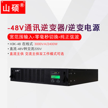 通信逆变器-48v高频3kva机架式DC-48转AC220在线式电源H3K-48