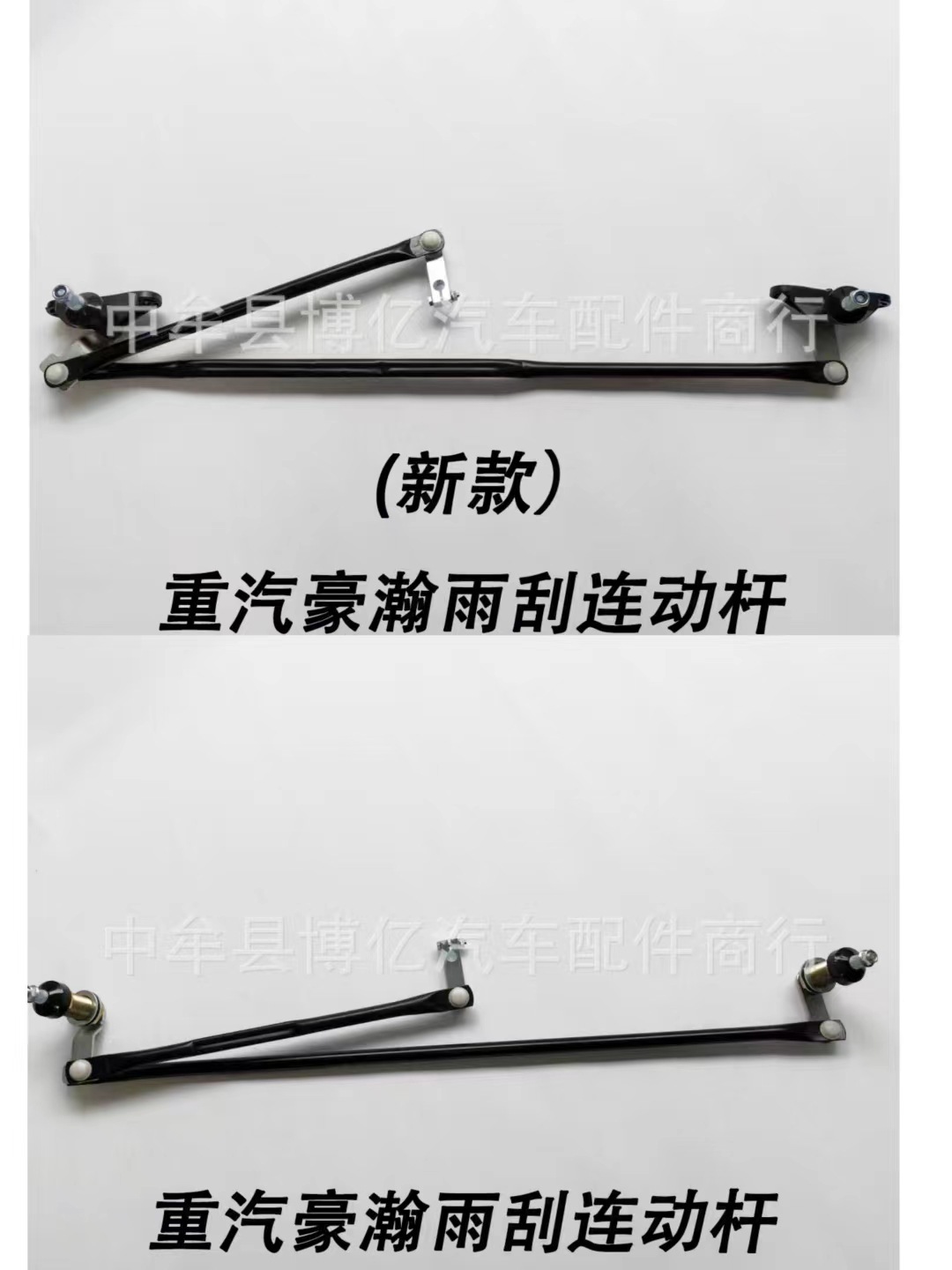 重汽豪瀚j7g j7b n7g n5g j5gn6g雨刮连动杆雨刷联动杆货车连动杆