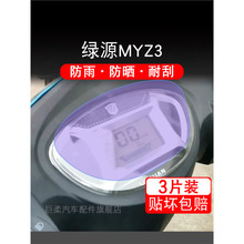 绿源MYZ3仪表电动车M-MYZ3液晶显示屏幕保护贴膜非钢化纸盘改装码