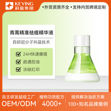 青蒿精准祛痘精华液ODM淡化红印超分子水杨酸控油精华护肤品定制