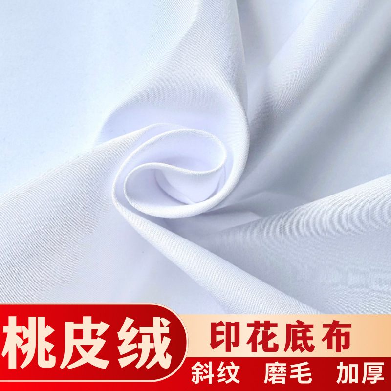厂家直销漂白全涤磨毛桃皮绒斜纹印花白色服装家纺床单斜纹面料