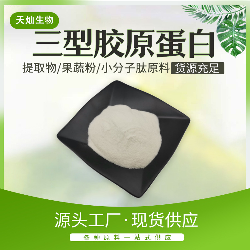 三型胶原蛋白肽细胞膜胶原蛋白 低聚肽 胶原蛋白原料现货厂家直销