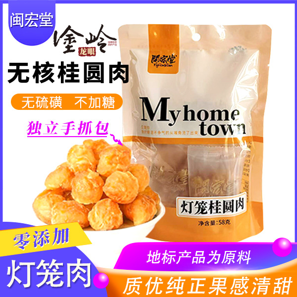 福建特产灯笼肉无壳无核龙眼肉灯笼桂圆肉58g独立包装干货装干果