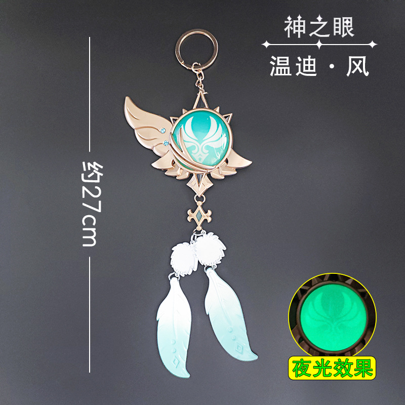 原神周边温迪神之眼 大号钥匙扣挂件蒙德风属性羽毛吊坠双面夜光