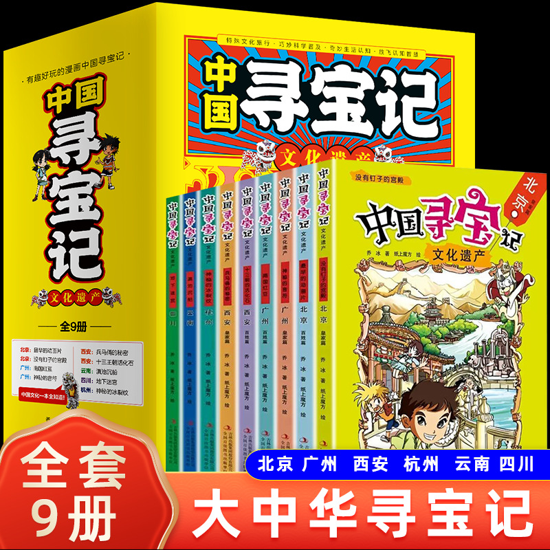 中国寻宝记文化遗产全套9册 大中华寻宝记漫画书广州北京西安四川