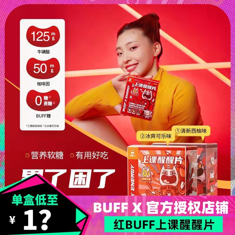 buff x energy 红buff糖咖啡因能量运动牛磺酸气泡片-阿里巴巴