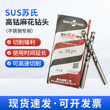 批发台湾苏氏高钴钻头高硬度金属打孔麻花钻不锈钢专用含钴冲击钻