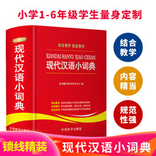 现代汉语小词典小学语文对接教材配套教辅1-6年级常用收录常用字4