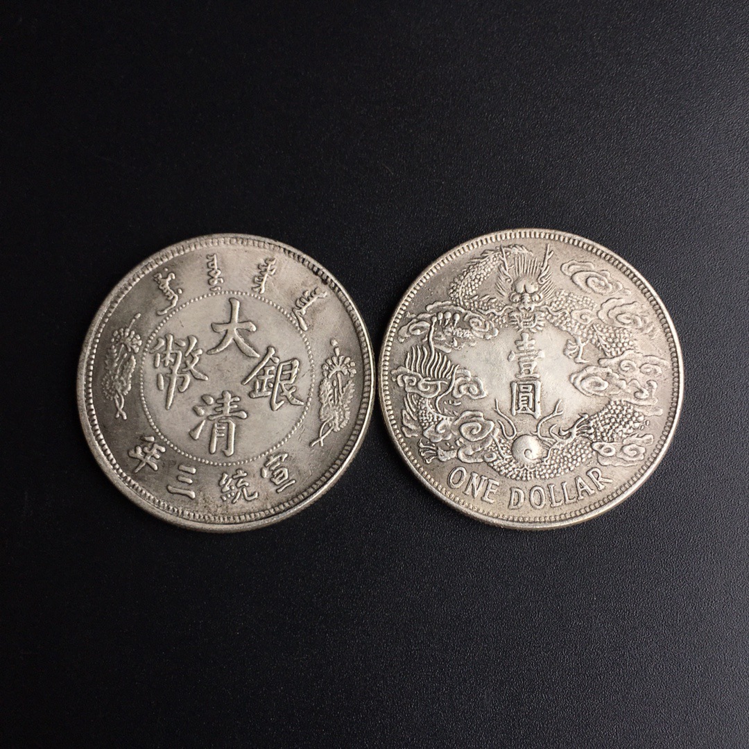 仿古银元 大清银币宣统三年无须龙壹圆纪念币银元收藏直径3.