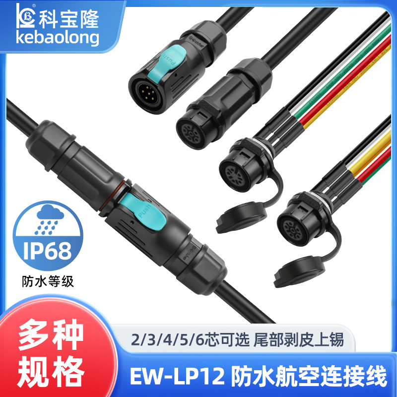 EW-LP12自锁防水航空头连接线公母头IP68面板母座工业防水连接器