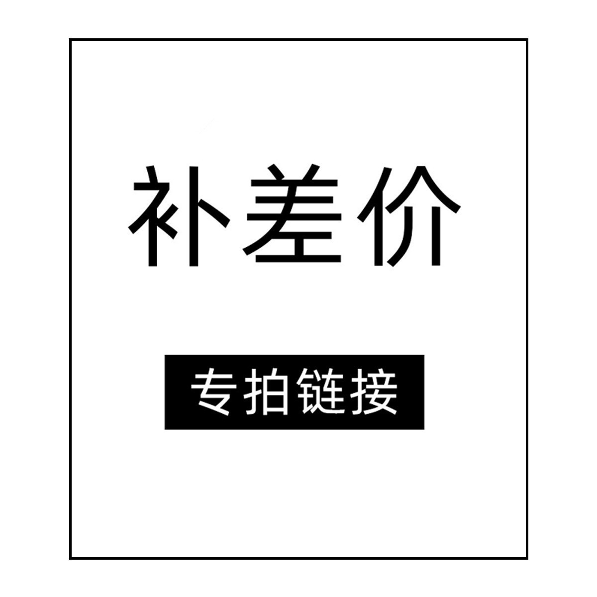 补拍链接 补差价链接 差多少不多少 线下拿货补价链接-阿里巴巴