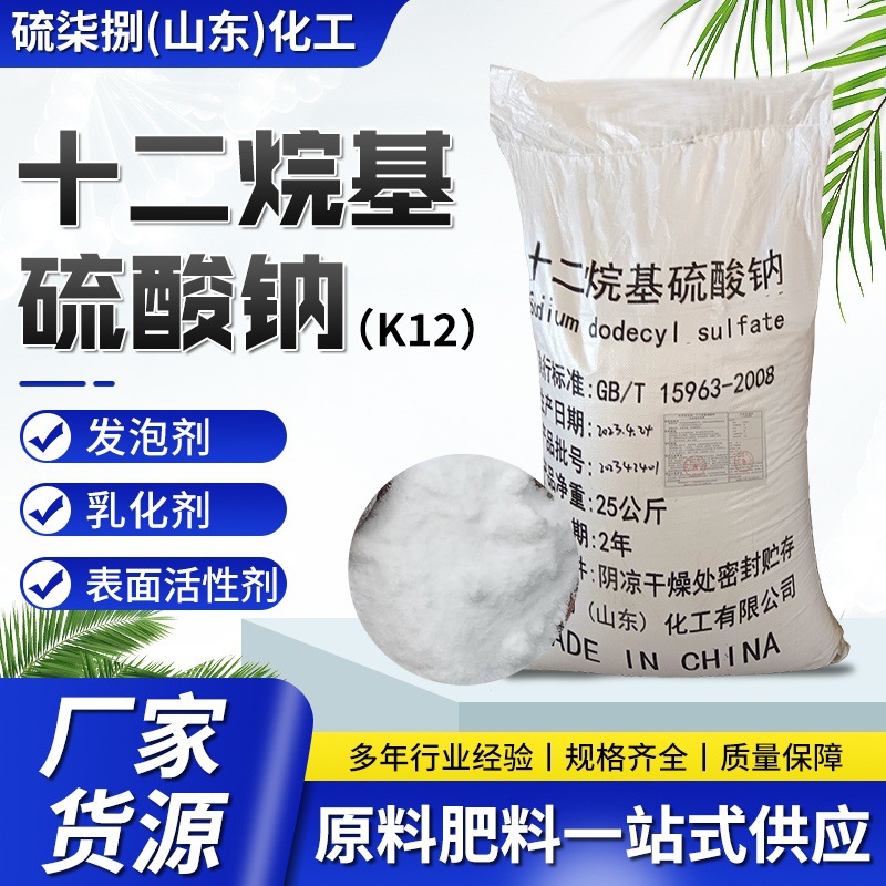 现货洗涤去污增泡发泡剂粉状针状表面活性剂 十二烷基硫酸钠K12