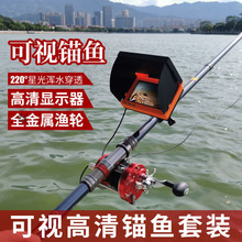 池河可视锚鱼器全套高清路亚显示器装备水下摄像头夜视探套装钓鱼