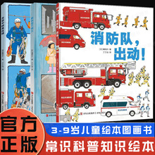 现货镰田步3-6-9岁儿童科普漫画知识绘本作品系列任选 消防队出动
