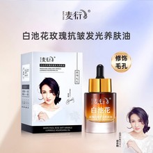 【麦衍白池花玫瑰养肤油】提亮肤色紧致养肤保湿淡化细纹