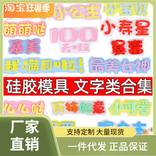 3RLM翻糖巧克力蛋糕硅胶模具我几岁啦福字小公主暴富祝寿模具装饰