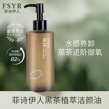 FSYR黑茶植萃洁颜油眼唇脸水润清洁彩妆污垢温和不刺激黑茶卸妆油