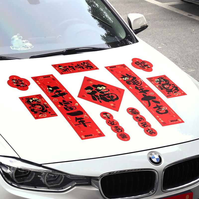 车贴对联2024新款龙年磁吸创意卡通春节过年汽车小春联新年装饰