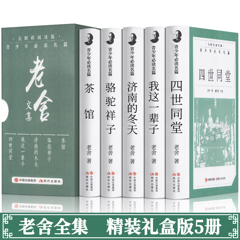 精装礼盒5册老舍文集经典作品骆驼祥子我这一辈子等初中高中阅读