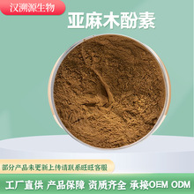 亚麻木酚素40% 亚麻籽提取物生产厂家 汉溯源陕西 100g/袋