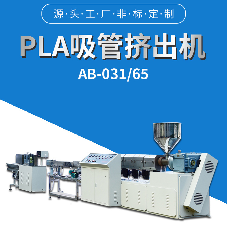 供应全降解吸管设备可降解吸管机器pla吸管机聚乳酸吸管挤出机