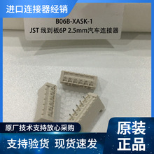 供应  B06B-XASK-1 JST连接器线到板6P 2.5mm汽车连接器 价格合理
