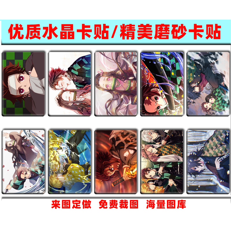 跨境货源动漫鬼灭之刃卡贴周边学生礼品饭卡磨砂水晶卡贴贴纸定做