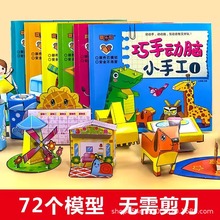 儿童趣味折纸书3d立体手工模型幼儿园diy制作益智玩具3岁思维训练