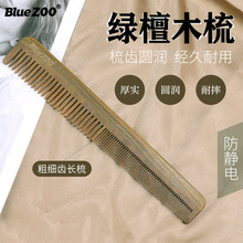跨境外贸Bluezoo精品绿檀粗细齿长梳防静电美发梳木梳子可做logo