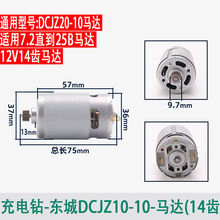 适用东成DCA12V充电式锂电手电钻DCJZ10-10电机20-10马达14齿配件