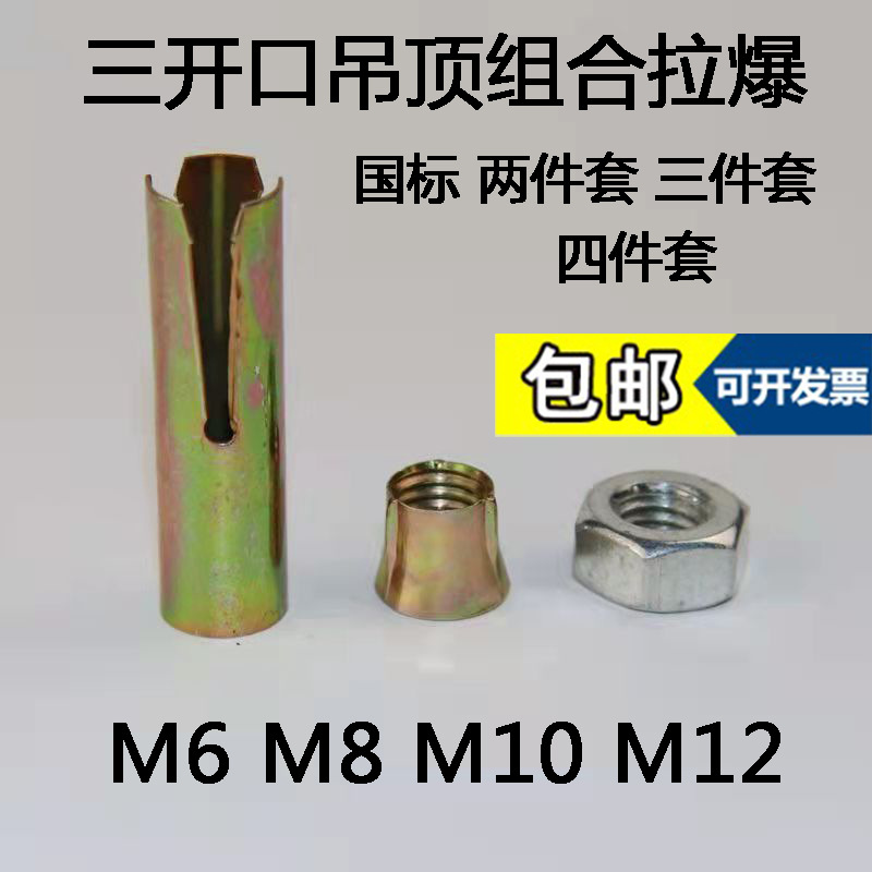 三开口拉爆头顶爆头膨胀套组合彩拉爆连体拉爆吊杆三件套天花吊顶