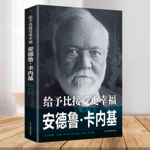 给予比接受更幸福：安德鲁卡内基 中外历史人物传记 美国钢铁大王