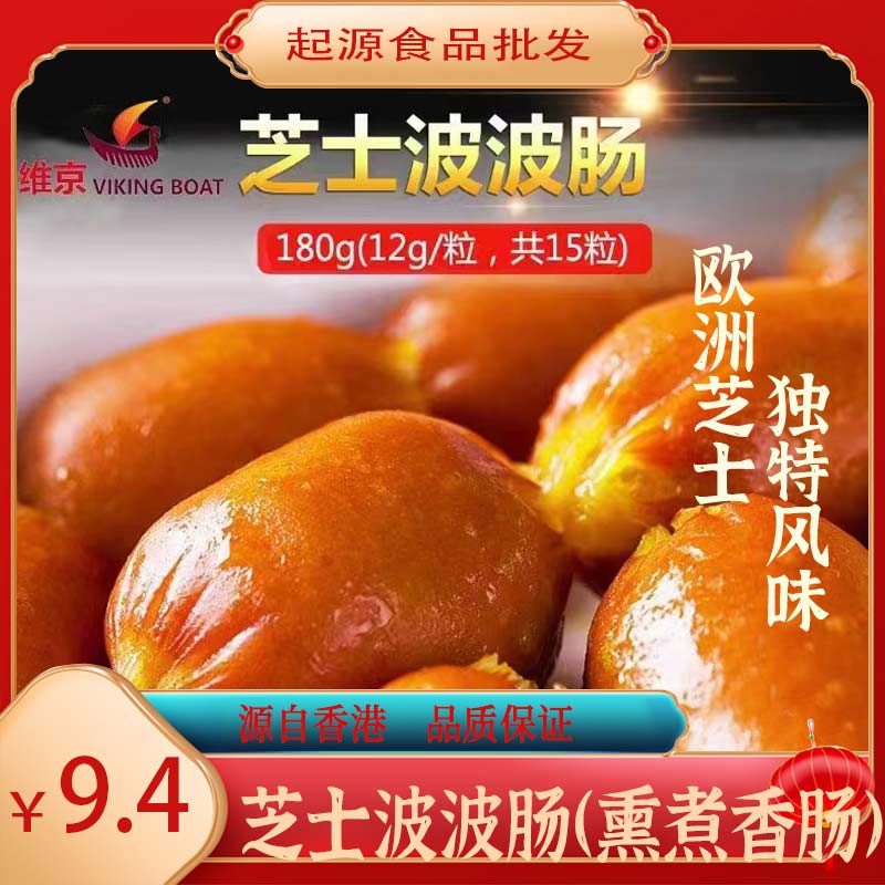 起源维京香港广式芝士波波肠小香肠热狗商用烧烤油炸煎煮冷冻食材