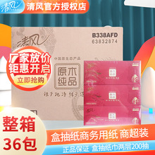 清风面巾纸盒装商用客房家用双层200抽*36包抽取式纸巾整箱抽纸