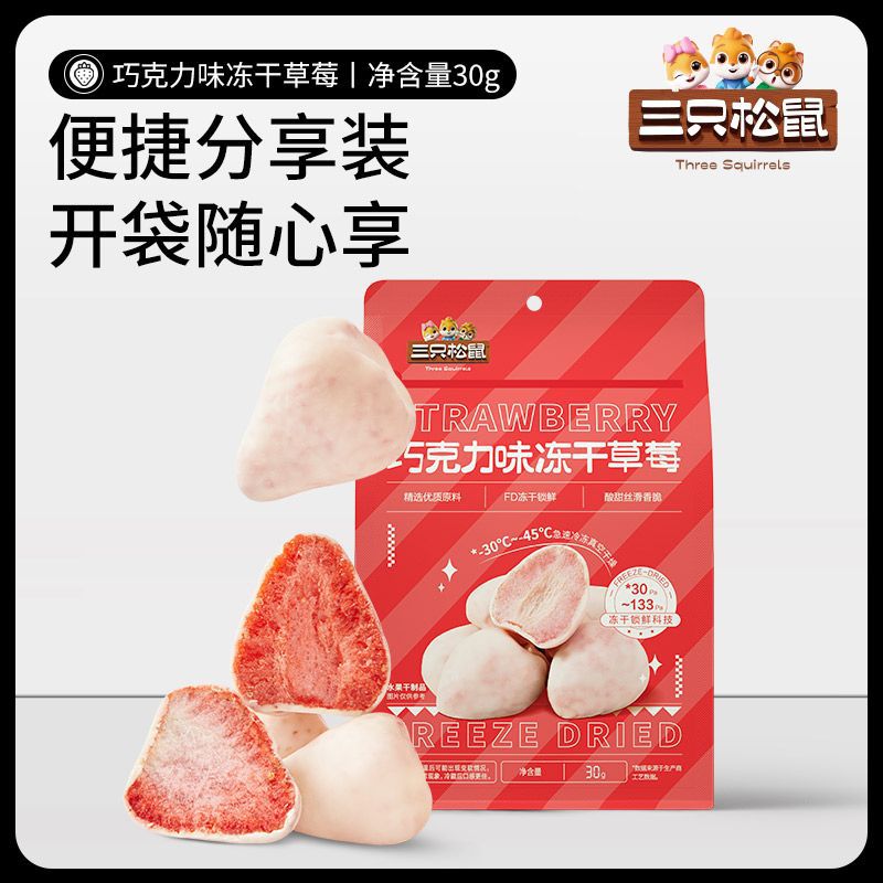 【三只松鼠_冻干草莓/巧克力味/30g/袋】冻干草莓干果干果脯蜜饯