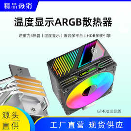 跨境数显4铜管CPU散热器电脑散热机箱温度显示ARGB静音5V3针风扇