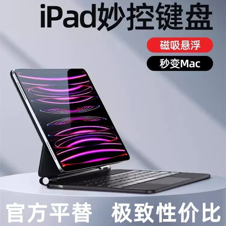 妙控键盘ipad苹果Pro11智能悬浮磁吸拆分一体键盘Air45触控保护套