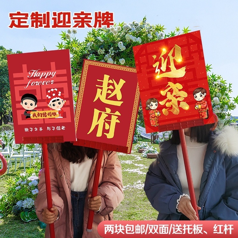 网红结婚迎亲牌子道具中式婚礼接亲手举牌婚庆古典花轿拿喜牌复古