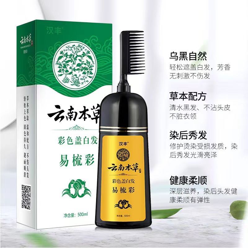 汉丰云南本草一梳黑一梳彩染发剂染发膏清水不沾头皮一件代发